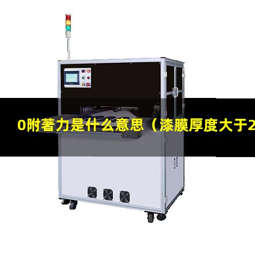 0附著力是什么意思
