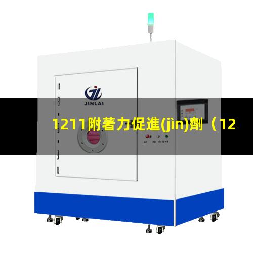 1211附著力促進(jìn)劑