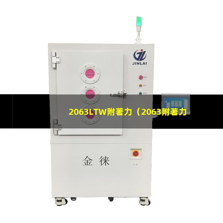 2063LTW附著力