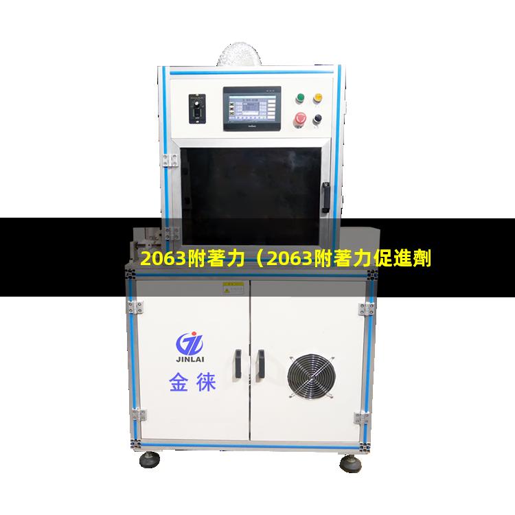 2063附著力