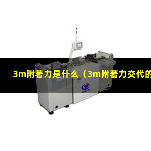 3m附著力是什么
