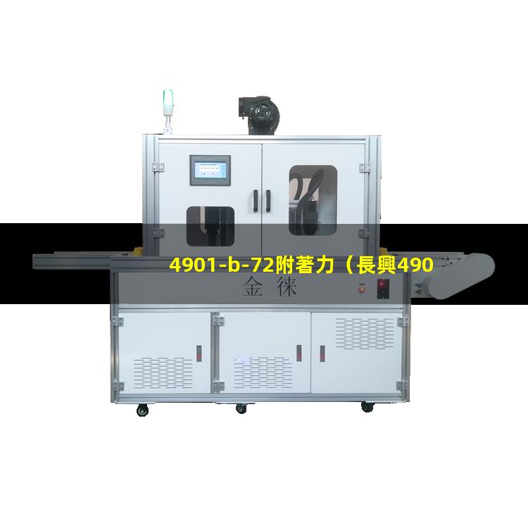 4901-b-72附著力