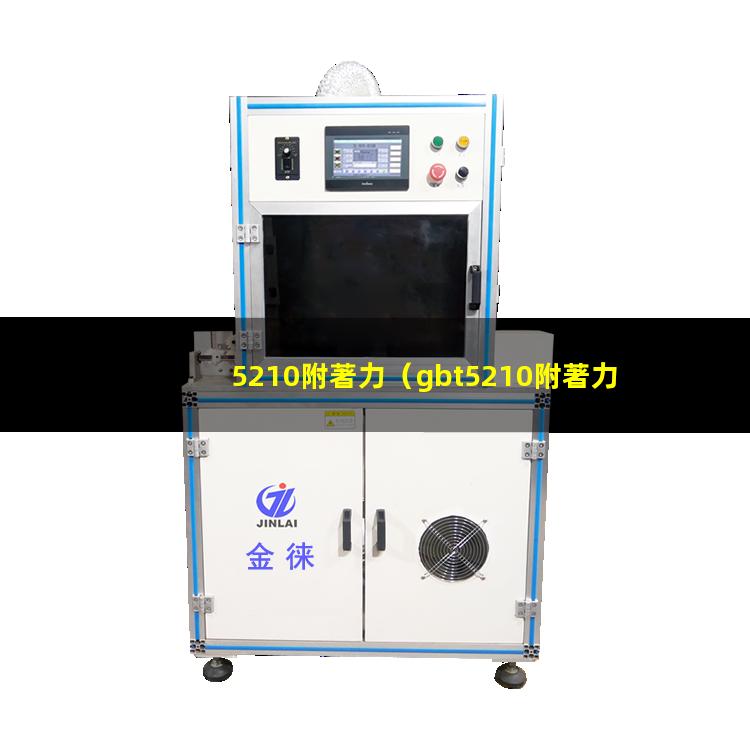 5210附著力