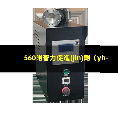 560附著力促進(jìn)劑