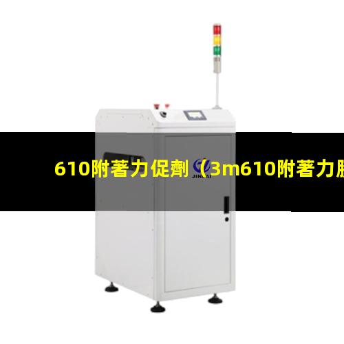 610附著力促劑