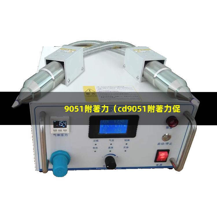 9051附著力（cd9051附著力促進(jìn)劑）