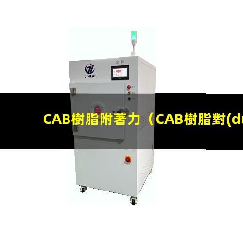 CAB樹脂附著力