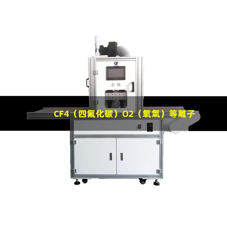 CF4（四氟化碳）O2（氧氣）等離子清洗多層PCB軟硬結合板連接通孔原理