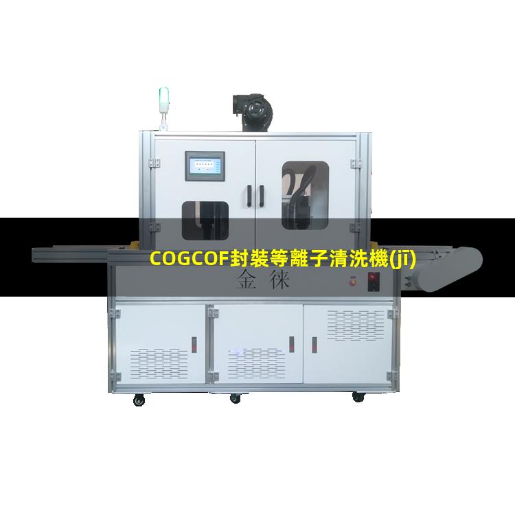 COGCOF封裝等離子清洗機(jī)對粘接部位清潔