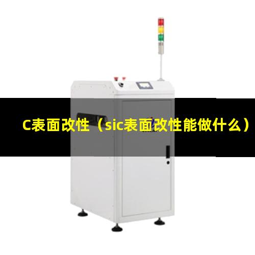 C表面改性