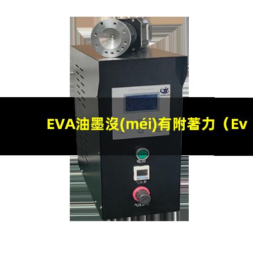 EVA油墨沒(méi)有附著力