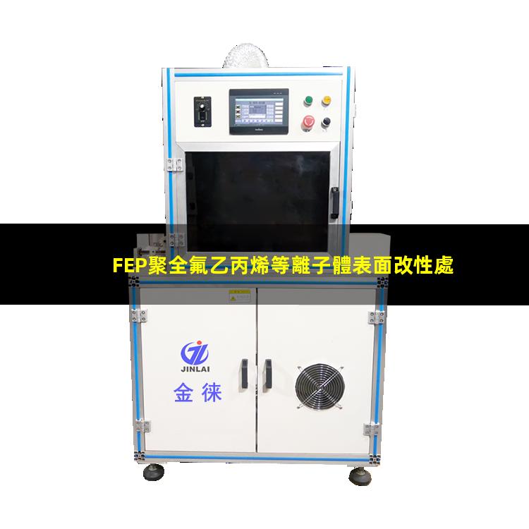 FEP聚全氟乙丙烯等離子體表面改性處理