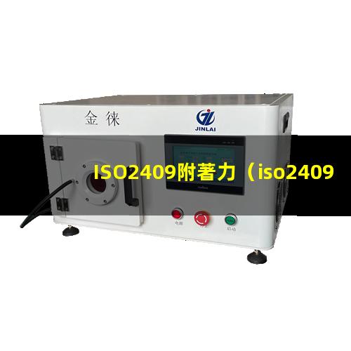 ISO2409附著力