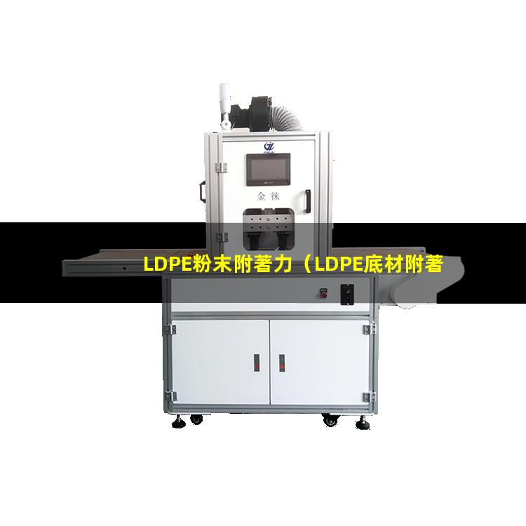 LDPE粉末附著力