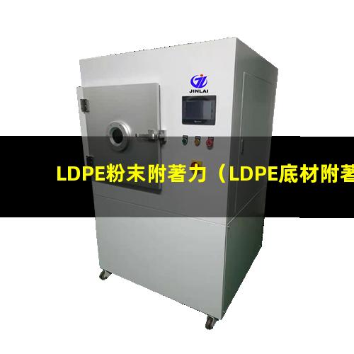 LDPE粉末附著力