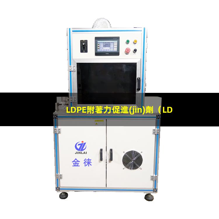 LDPE附著力促進(jìn)劑