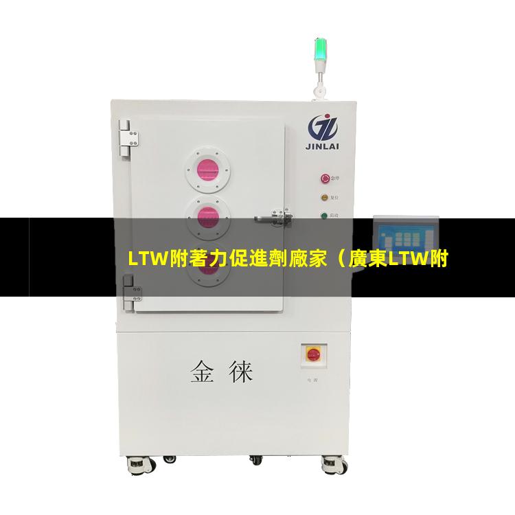 LTW附著力促進劑廠家