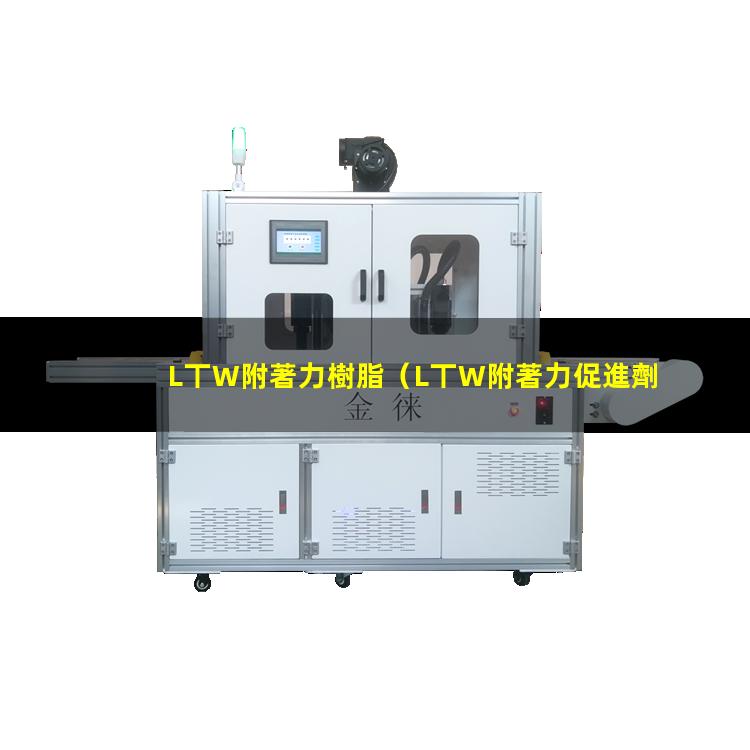 L丅W附著力樹脂