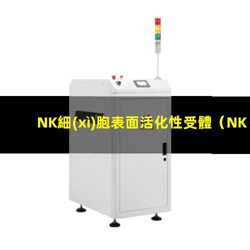 NK細(xì)胞表面活化性受體