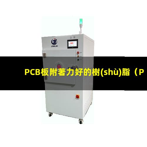 PCB板附著力好的樹(shù)脂
