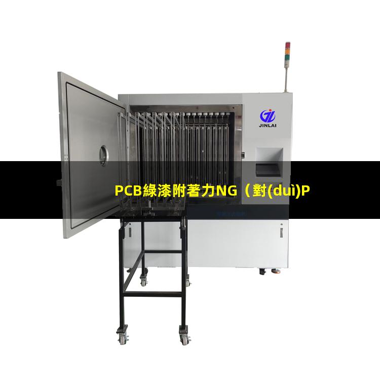 PCB綠漆附著力NG