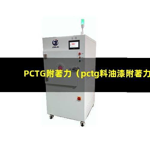 PCTG附著力