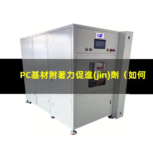 PC基材附著力促進(jìn)劑