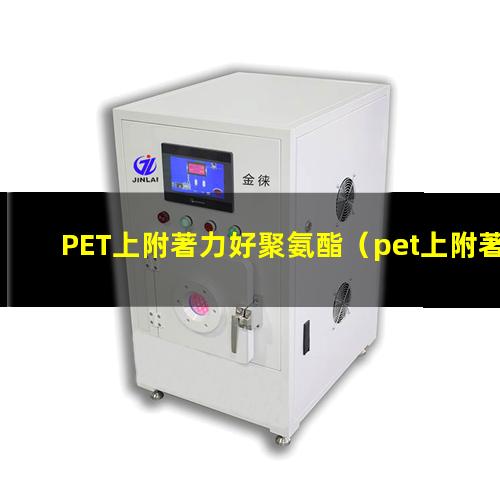 PET上附著力好聚氨酯