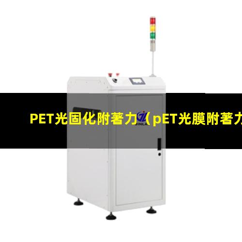 PET光固化附著力