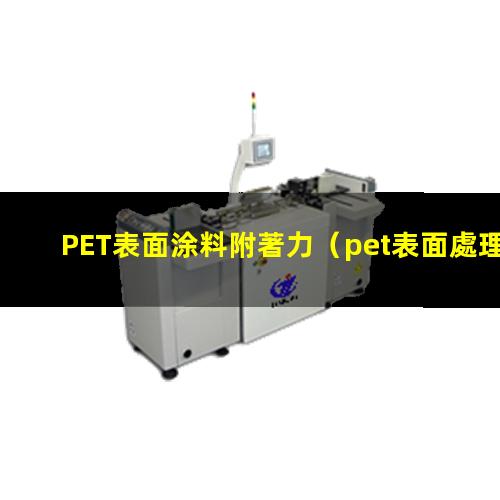 PET表面涂料附著力