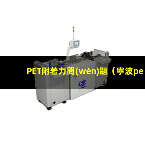 PET附著力問(wèn)題