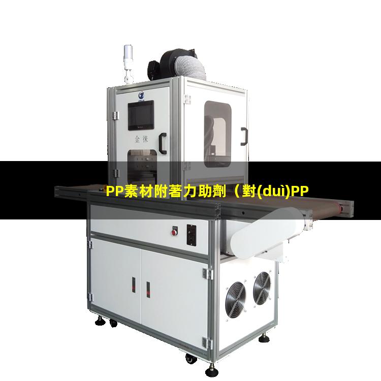PP素材附著力助劑
