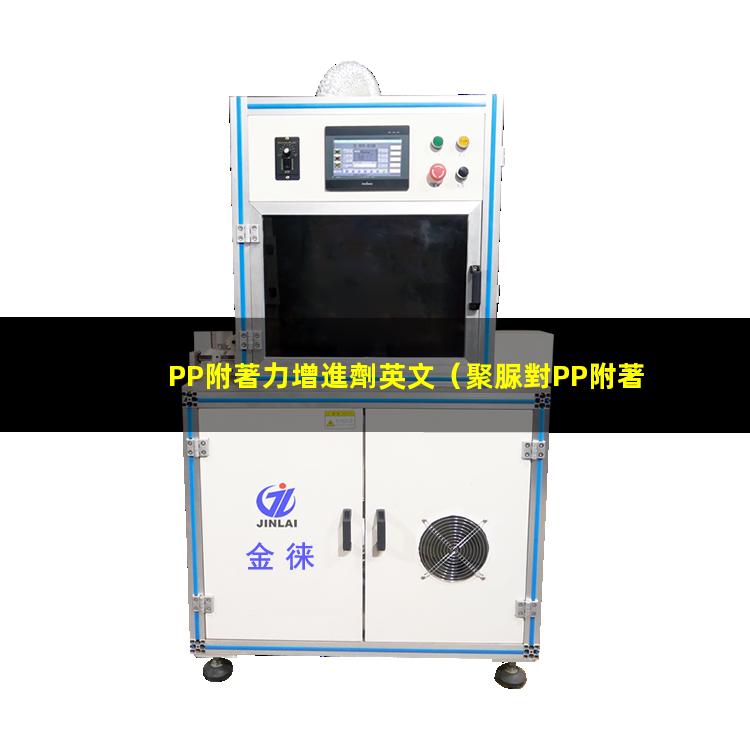 PP附著力增進劑英文