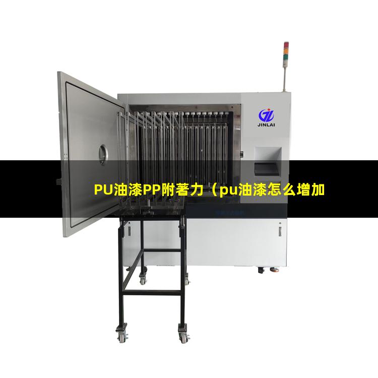 PU油漆PP附著力