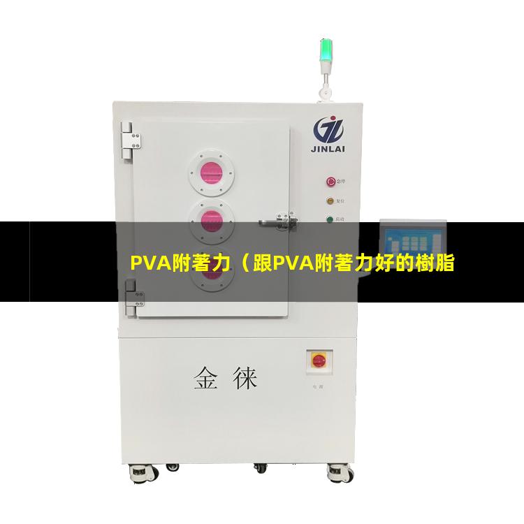 PVA附著力（跟PVA附著力好的樹脂）pva附著力促進(jìn)劑