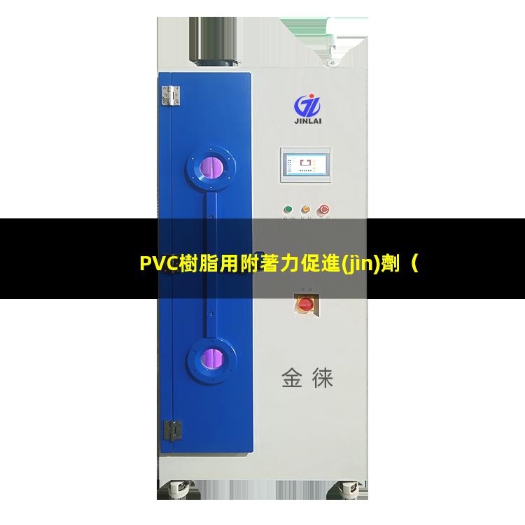 PVC樹脂用附著力促進(jìn)劑（pvc樹脂與路面附著力好）