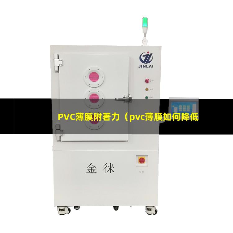 PVC薄膜附著力