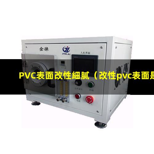 PVC表面改性細膩