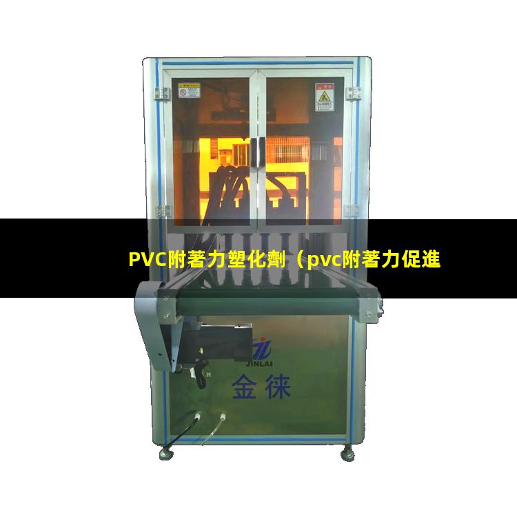 PVC附著力塑化劑