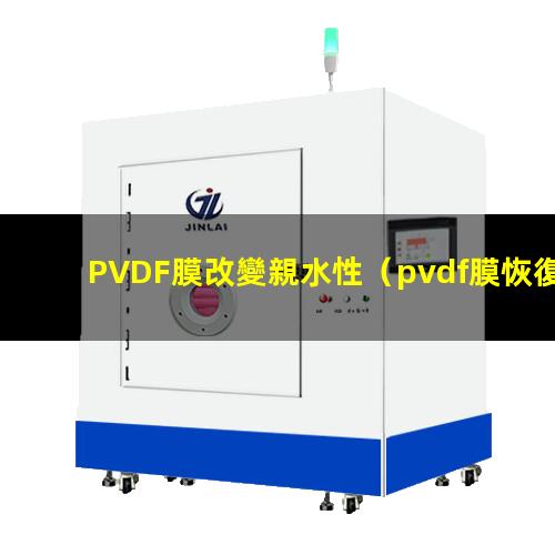 PVDF膜改變親水性