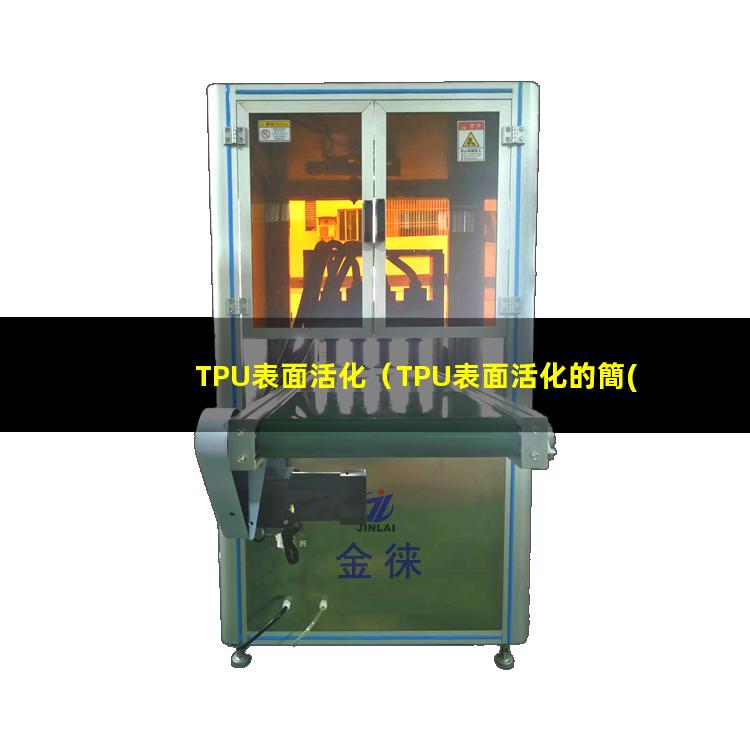 TPU表面活化