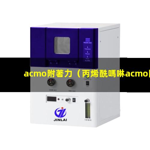 acmo附著力
