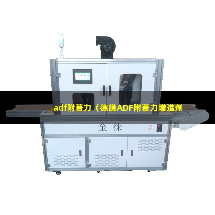 adf附著力