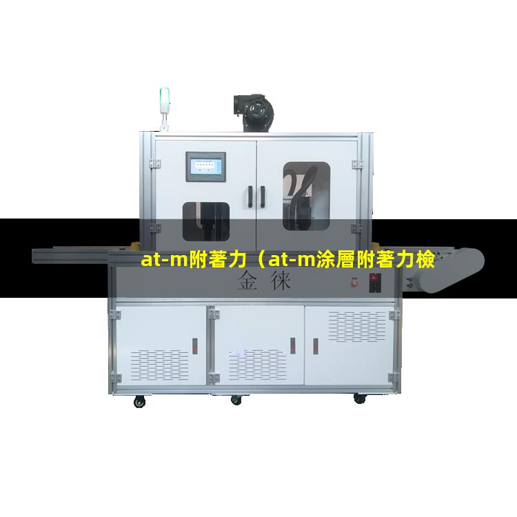 at-m附著力
