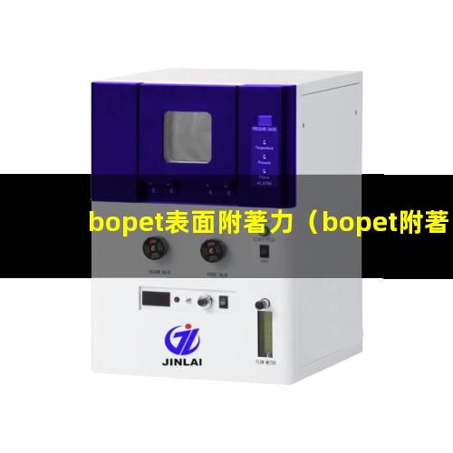 bopet表面附著力（bopet附著力促進(jìn)劑）