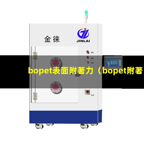 bopet表面附著力（bopet附著力促進劑）