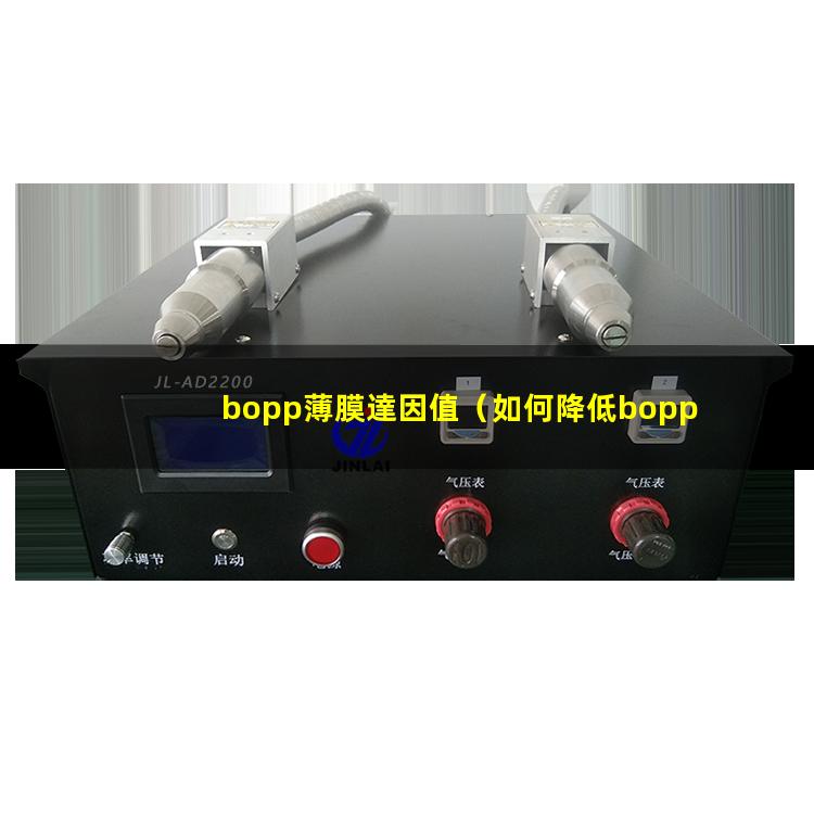 bopp薄膜達因值