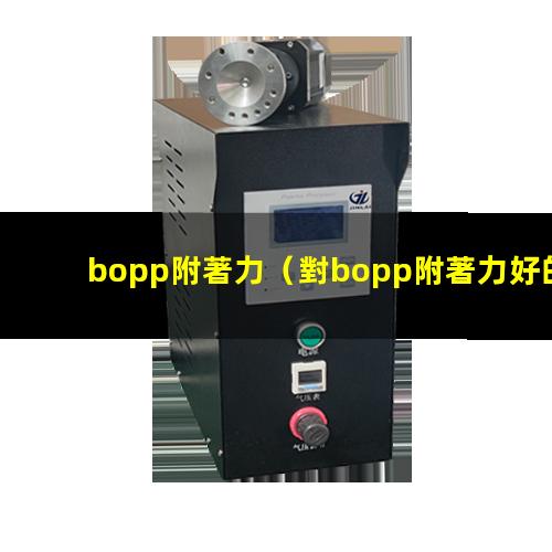 bopp附著力