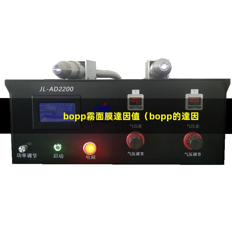 bopp霧面膜達因值