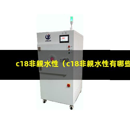 c18非親水性